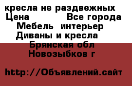 2 кресла не раздвежных › Цена ­ 4 000 - Все города Мебель, интерьер » Диваны и кресла   . Брянская обл.,Новозыбков г.